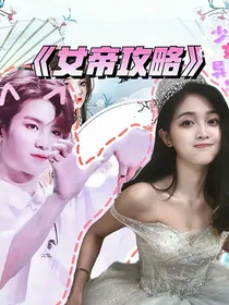 女帝攻略——