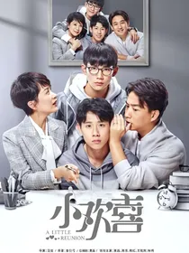 小欢喜：浮生若梦