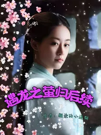 遇龙之萤归后续