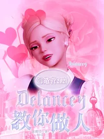 创造营2021：Delancey教你做人
