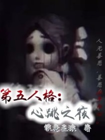 第五人格：心跳之夜