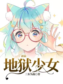 地狱少女：新篇