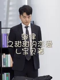 郭律之甜甜的恋爱
