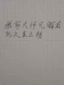 我家大师兄脑子有坑之星云劫