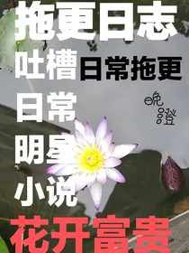拖更日志
