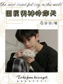 偶练：国民男神帅炸天