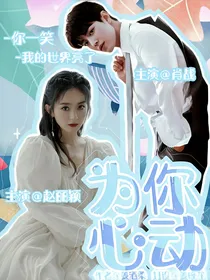 综：为你心动