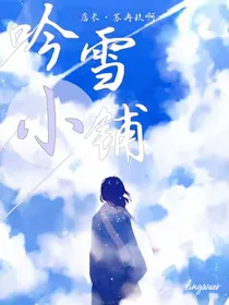 吟雪小铺