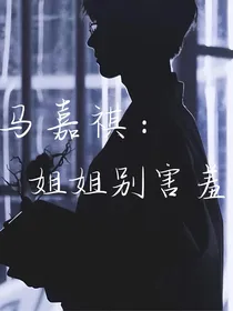 马嘉祺：姐姐别害羞