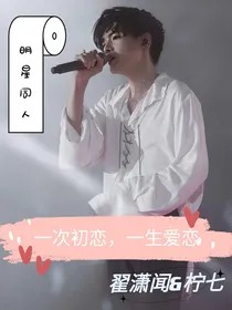 一次初恋，一生爱恋