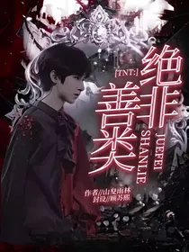 TNT：绝非善类