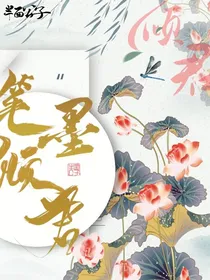 笔墨倾君封面铺