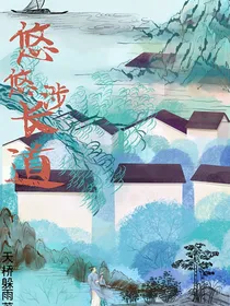 悠悠涉长道