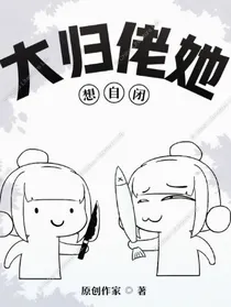 大归佬她想自闭