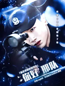 你是我的城池营垒：你好，邢队
