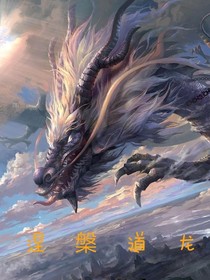 涅槃道龙