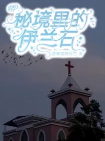 hp：秘境里的伊兰石