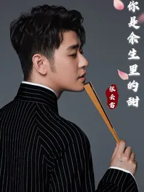 张云雷：入骨相思知不知