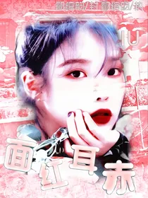 宋亚轩：面红耳赤