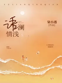 语澜情浅