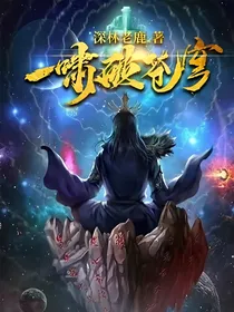 一啸破苍穹