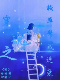 穿魂之校草帮我逆袭