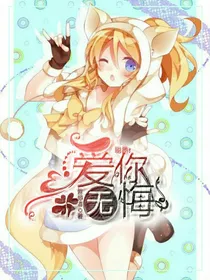 聪燕：爱你无悔