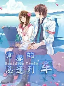 青春的急速列车