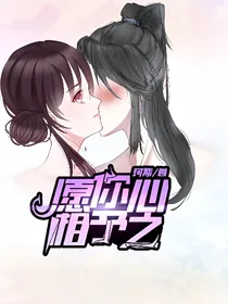 我愿心相予之