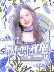 青春有你3：初恋团宠