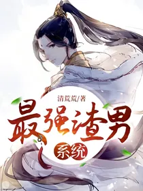 最强渣男系统