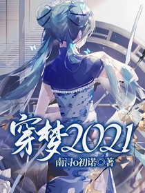 穿梦2021