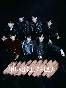 TNT：姐姐，好迷人