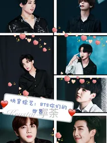 快穿综艺：BTS你们的世界