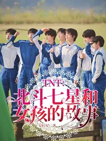 TNT：北斗七星和女孩的故事
