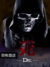 死亡酒店