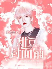 封面，应援物小铺（暂退）