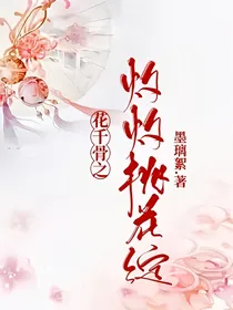 花千骨之灼灼桃花绽