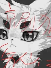 京剧猫之伤心之笼