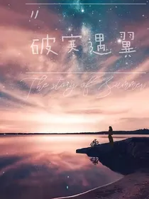 查理九世之破寒遇翼