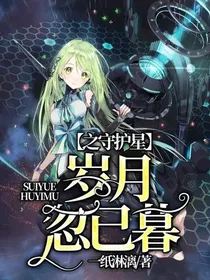 岁月忽已暮之守护星