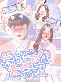 刘耀文：养成老公太会宠