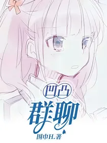 凹凸：群聊！
