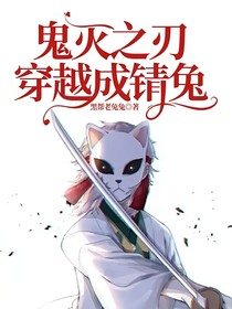 锖兔小说 最热锖兔小说推荐 话本小说网 锖兔小说 最热锖兔小说推荐 话本小说网