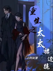 重生之太太裙边跪
