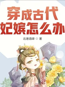 穿成古代妃嫔怎么办