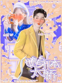 她身体太娇