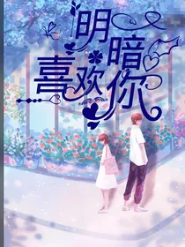 明暗喜欢你