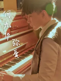 何九华：弥爱