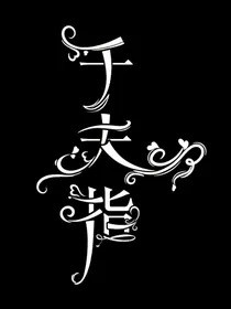 唐晓翼：千夫指
